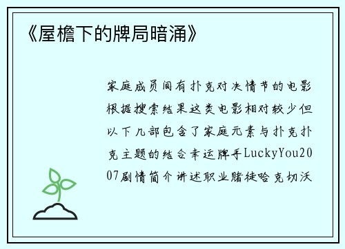 《屋檐下的牌局暗涌》