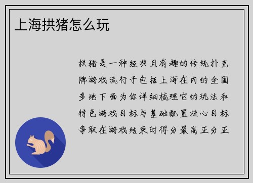 上海拱猪怎么玩