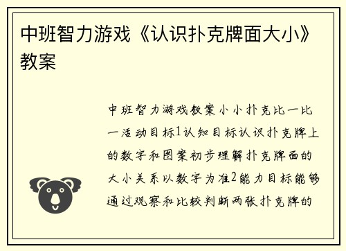 中班智力游戏《认识扑克牌面大小》教案