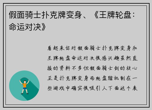 假面骑士扑克牌变身、《王牌轮盘：命运对决》
