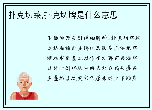 扑克切菜,扑克切牌是什么意思