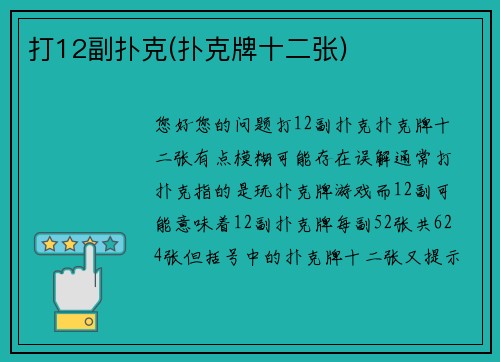 打12副扑克(扑克牌十二张)