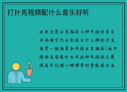 打扑克视频配什么音乐好听