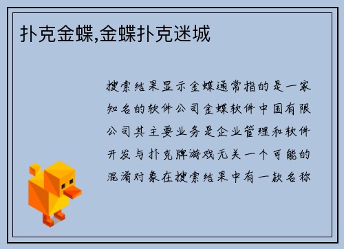 扑克金蝶,金蝶扑克迷城