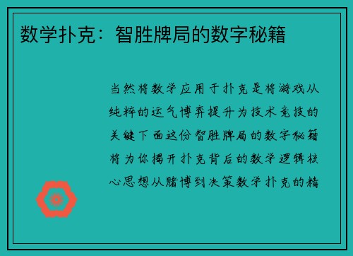 数学扑克：智胜牌局的数字秘籍