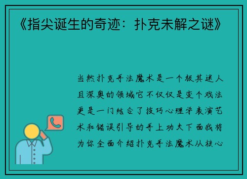 《指尖诞生的奇迹：扑克未解之谜》