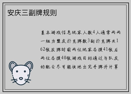 安庆三副牌规则