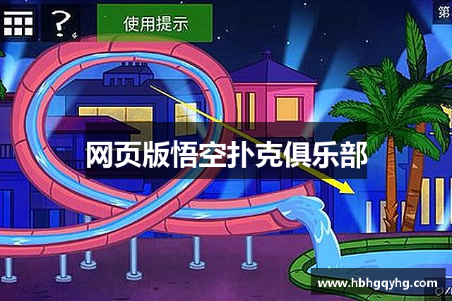 网页版悟空扑克俱乐部